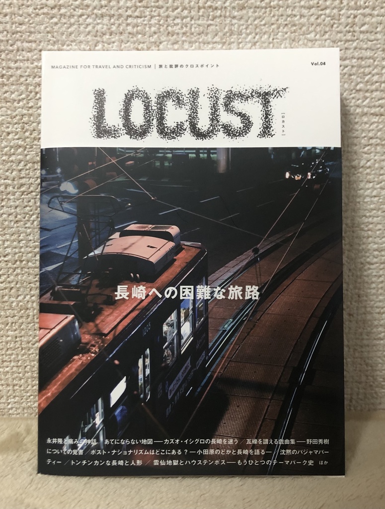LOCUST vol.4 特集:長崎への困難な旅路