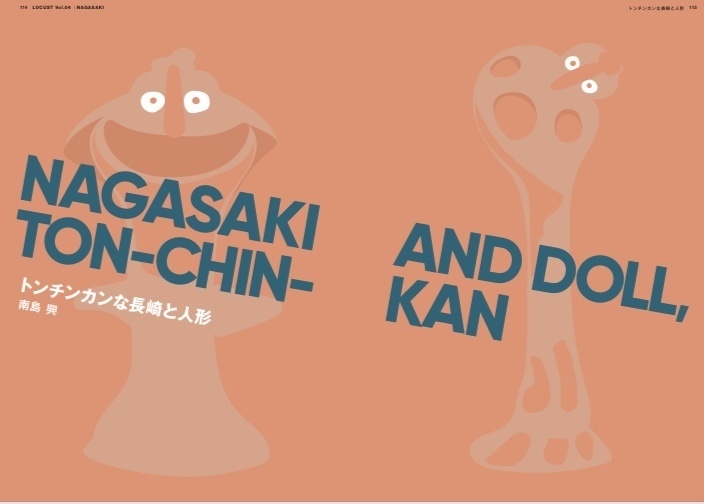 LOCUST vol.4 特集:長崎への困難な旅路