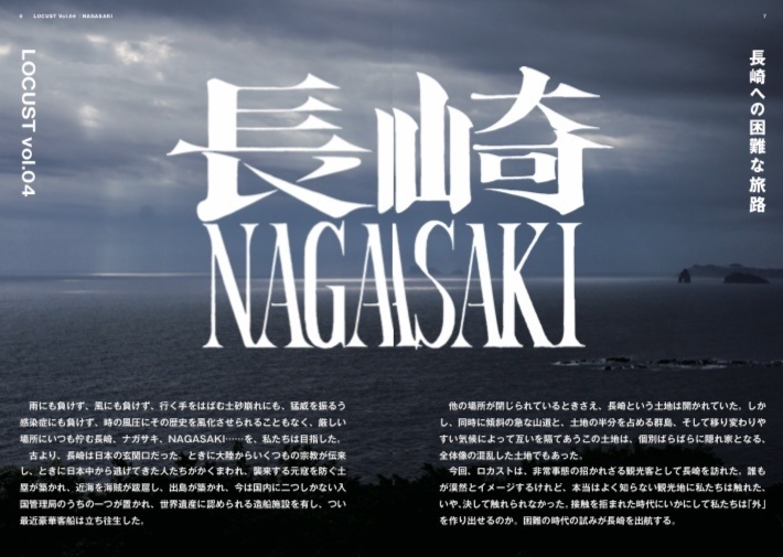 LOCUST vol.4 特集:長崎への困難な旅路