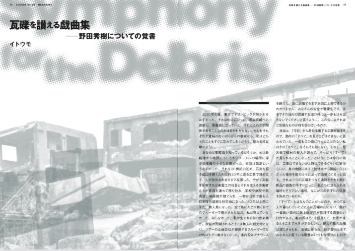 LOCUST vol.4 特集:長崎への困難な旅路