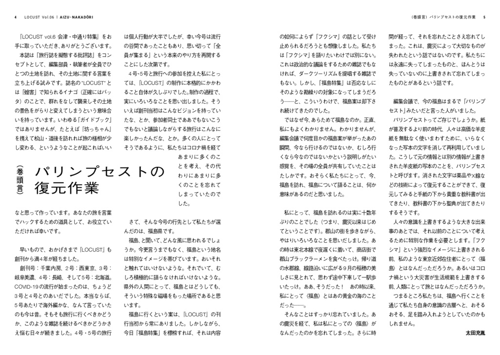 【準備中】LOCUST vol.6 会津・中通り【準備中】