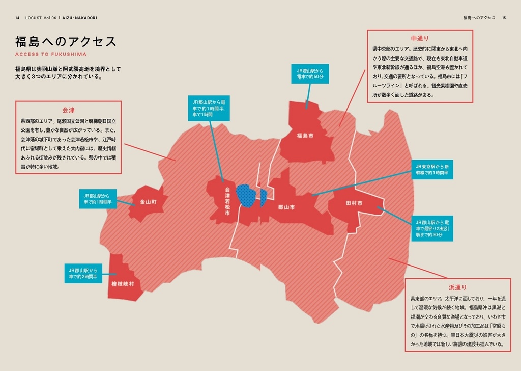 LOCUST vol.6 会津・中通り