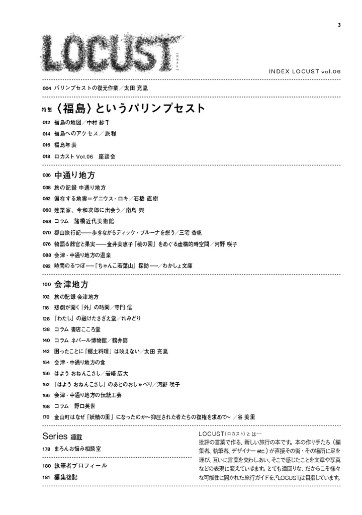 LOCUST vol.6 会津・中通り