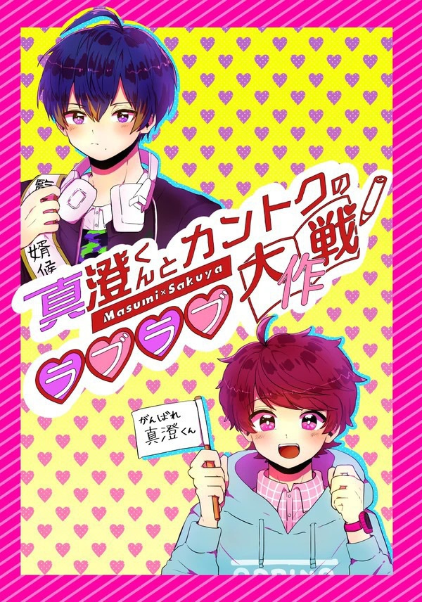 真澄くんとカントクのラブラブ大作戦