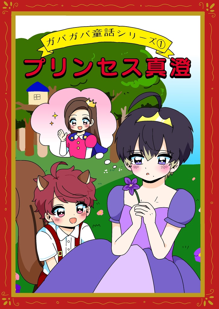 プリンセス真澄