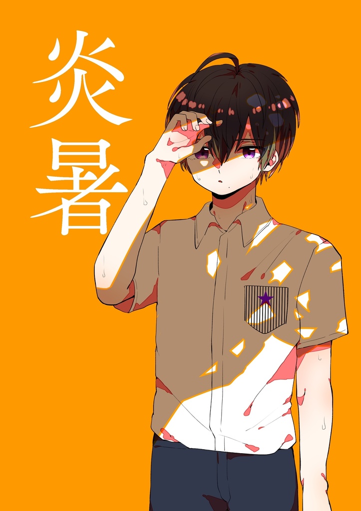 炎暑