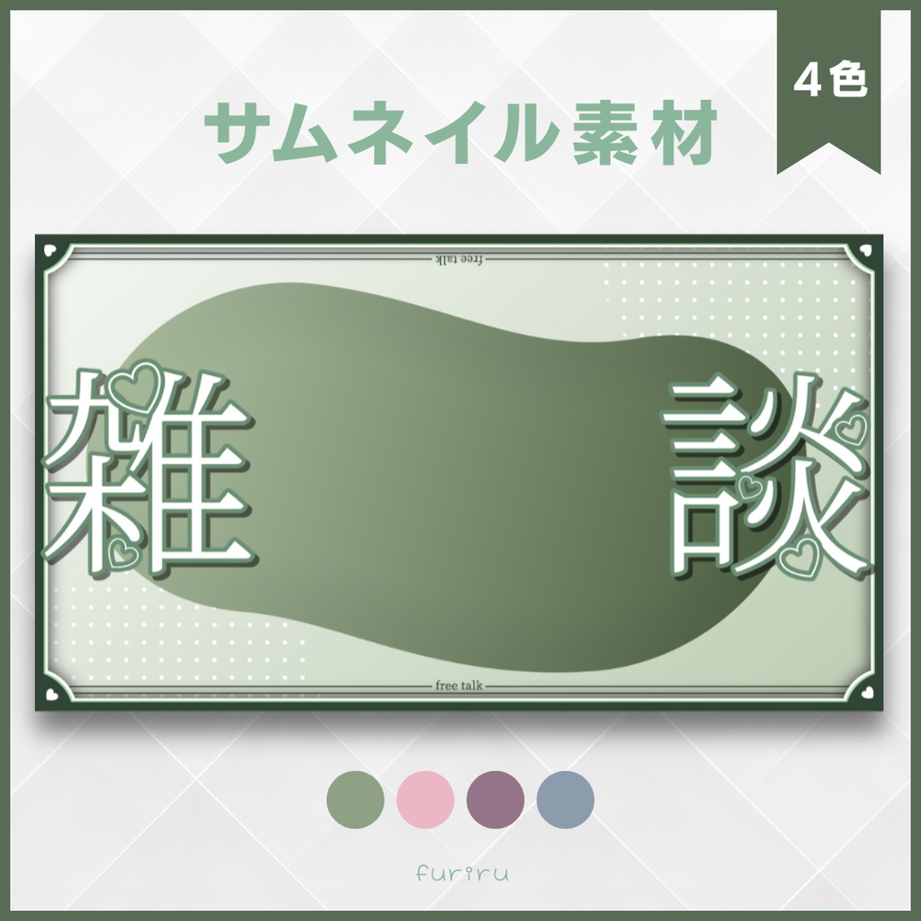 シックな雑談サムネイル素材【4色】