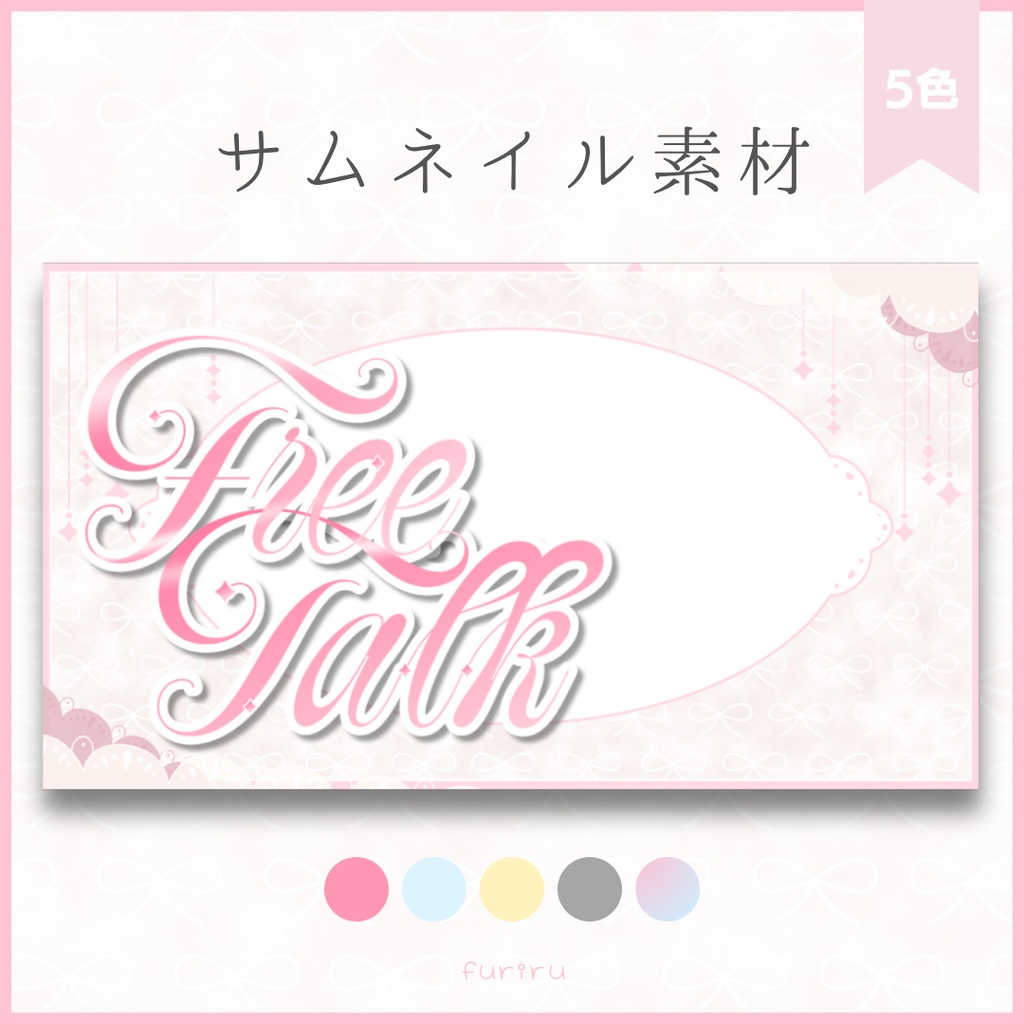 バレエコア雑談サムネイル素材【5色】