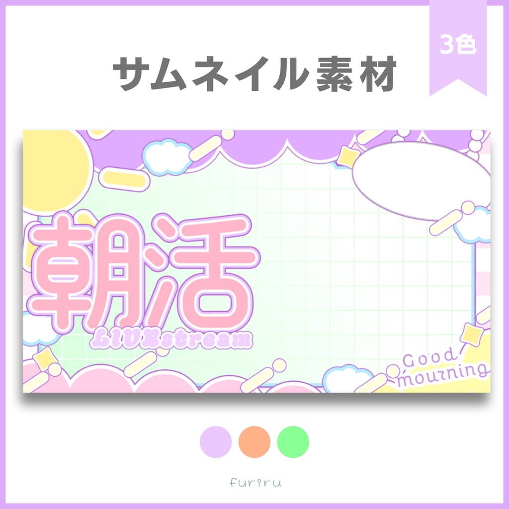 【期間限定無料配布4/26まで】POPな朝活サムネイル素材【３色】