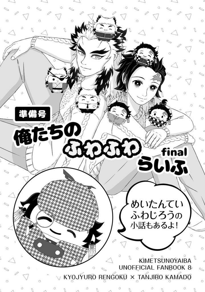 【準備号】俺たちのふわふわらいふ-Final-