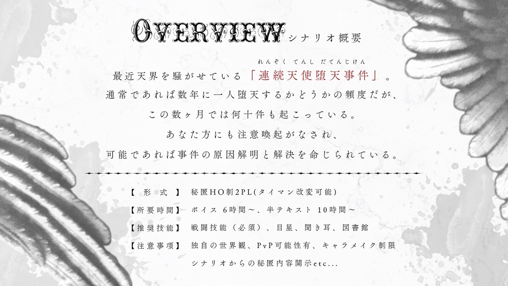 CoCシナリオ【連続天使堕天事件】