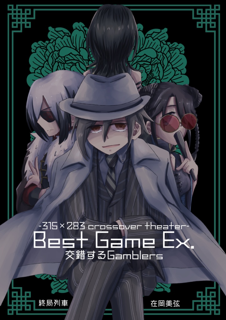 -315×283 crossover theater- Best Game Ex. 交錯するGamblers