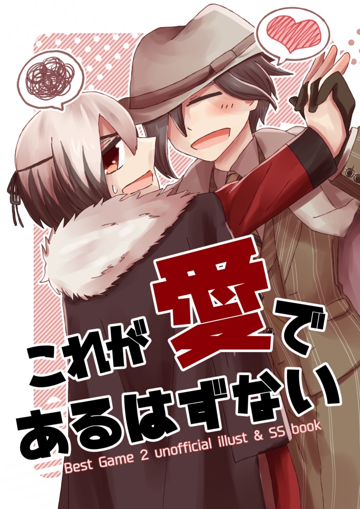 【幸楽】これが愛であるはずない