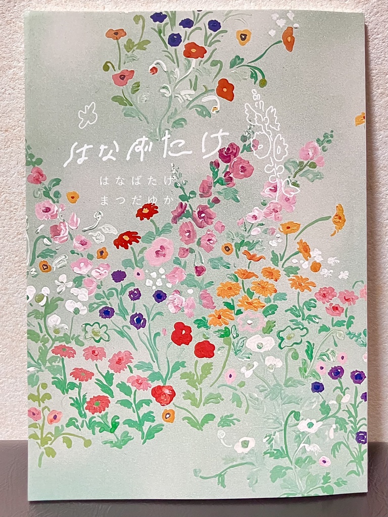 歌集『はなばたけ』