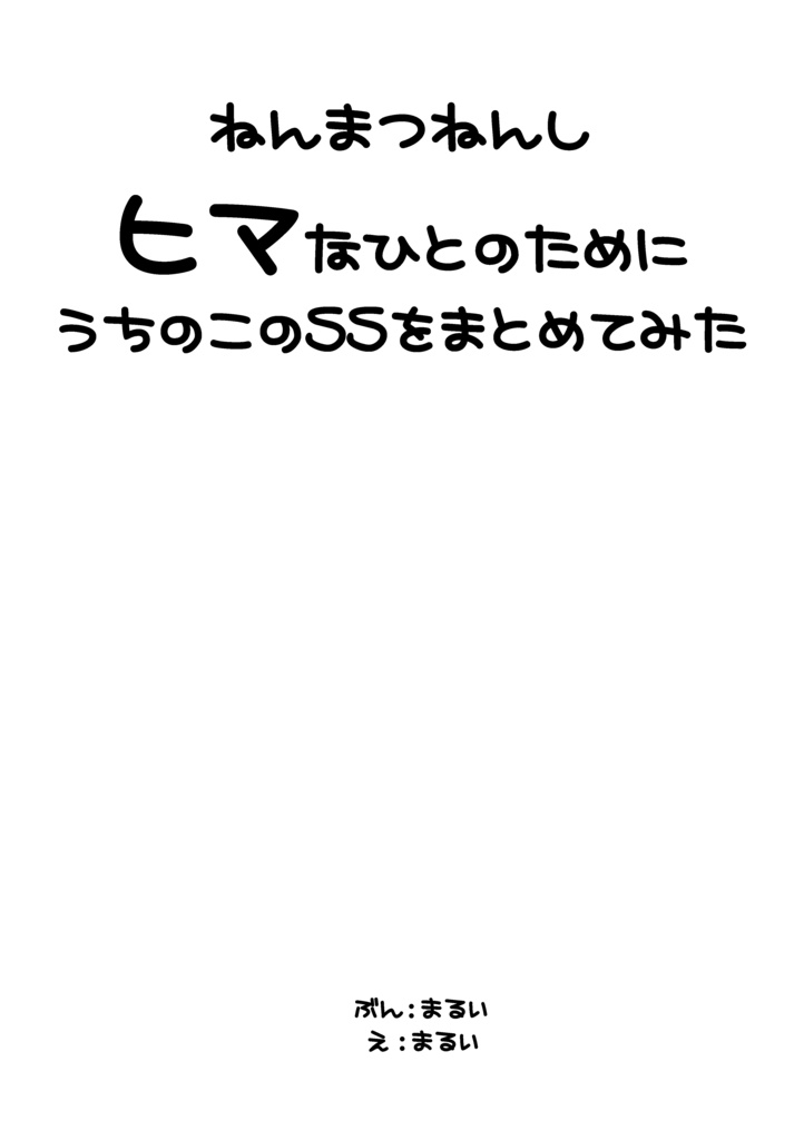 年末年始ヒマなひとのためにうちの子のSSをまとめてみた