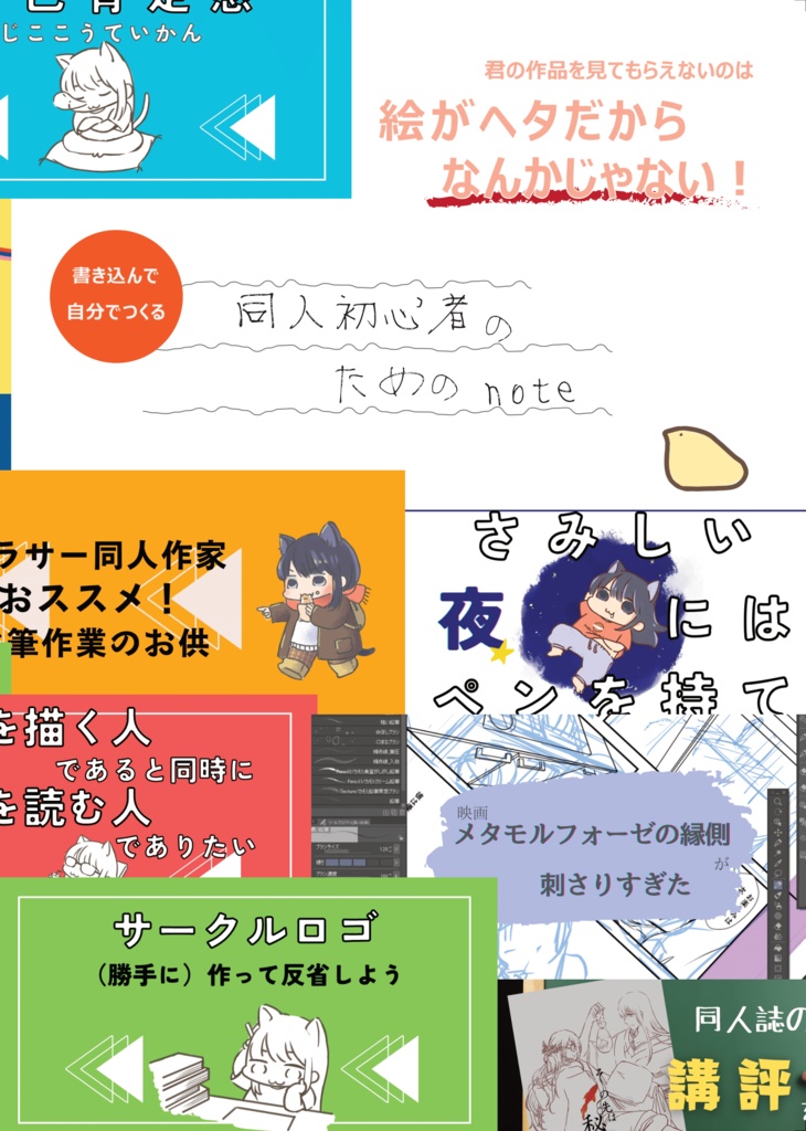 同人初心者のためのnote