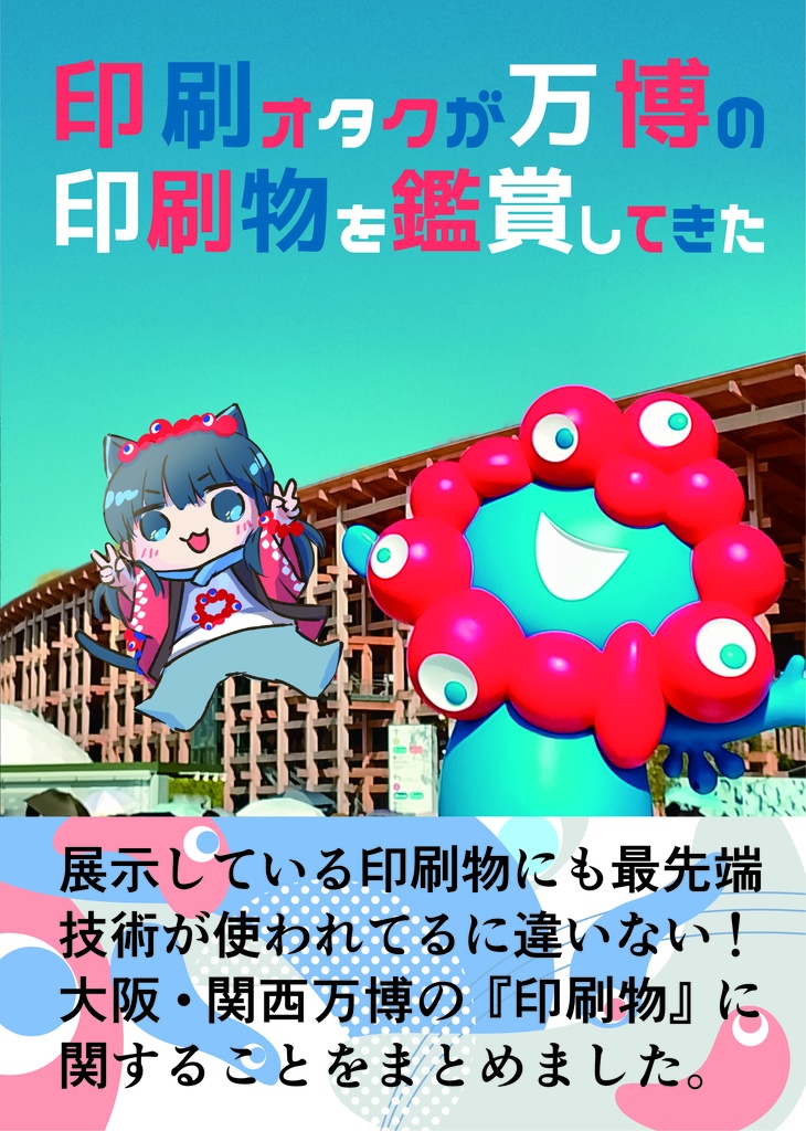 印刷オタクが万博の印刷物を鑑賞してきた