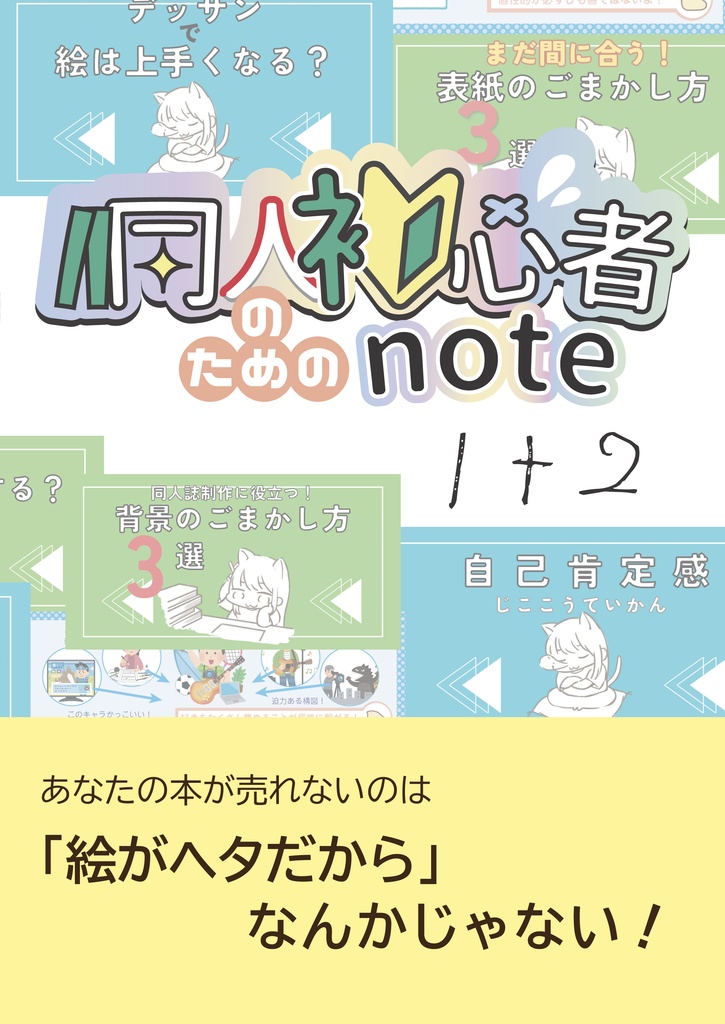 同人初心者のためのnote1+2
