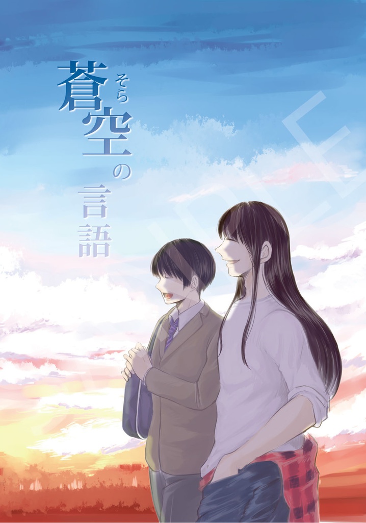 【創作BL】蒼空の言語