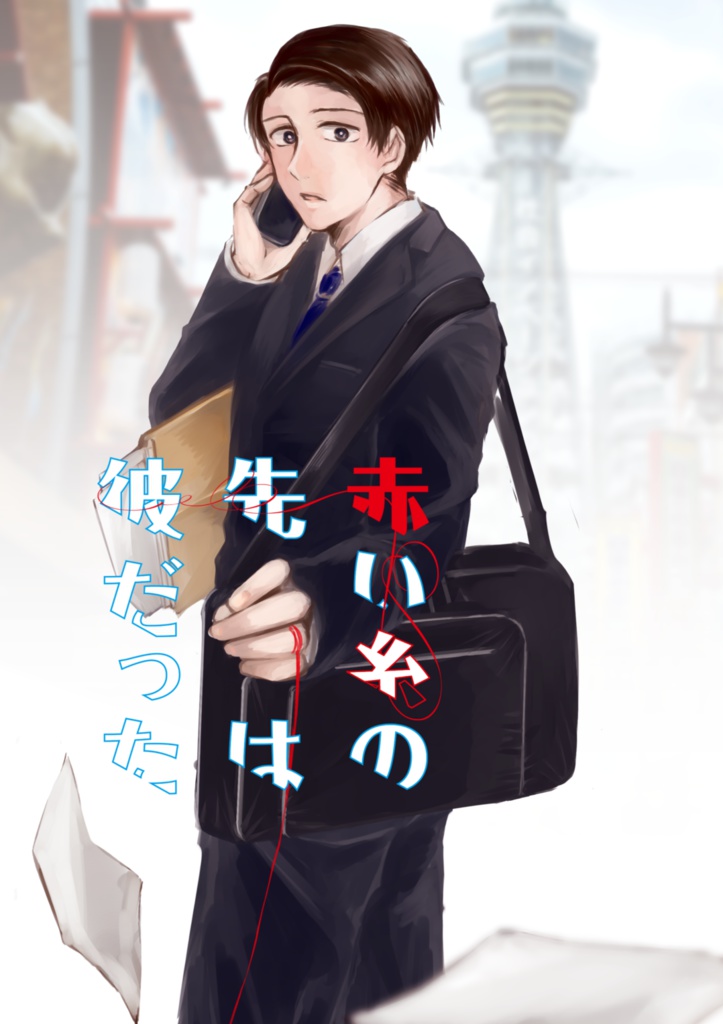 赤い糸の先は彼だった