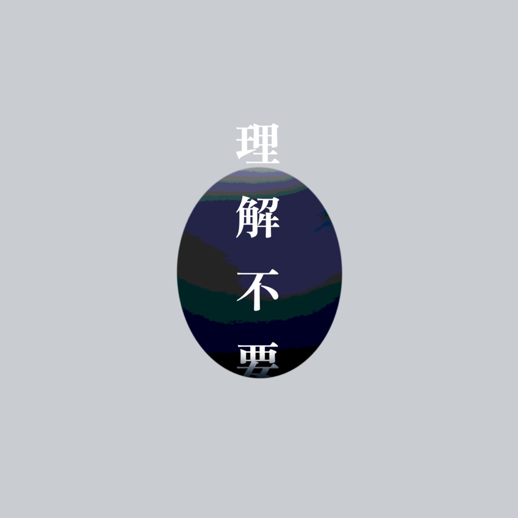 理解不要で販売しているシナリオの取り扱いについて