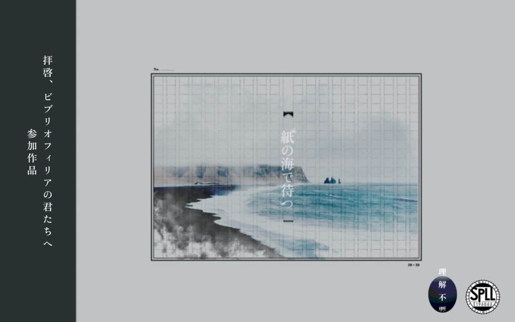 「紙の海で待つ」【SPLL:E196044】