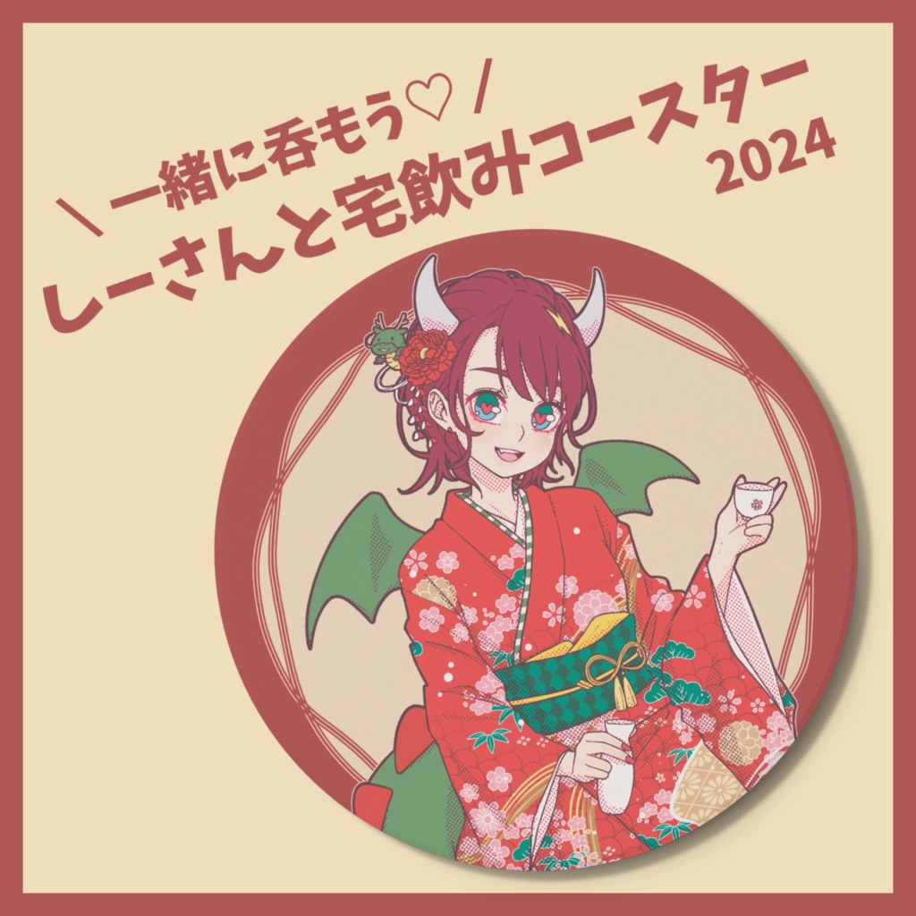限定!しーさんのお誕生日2024🎂宅飲みコースター
