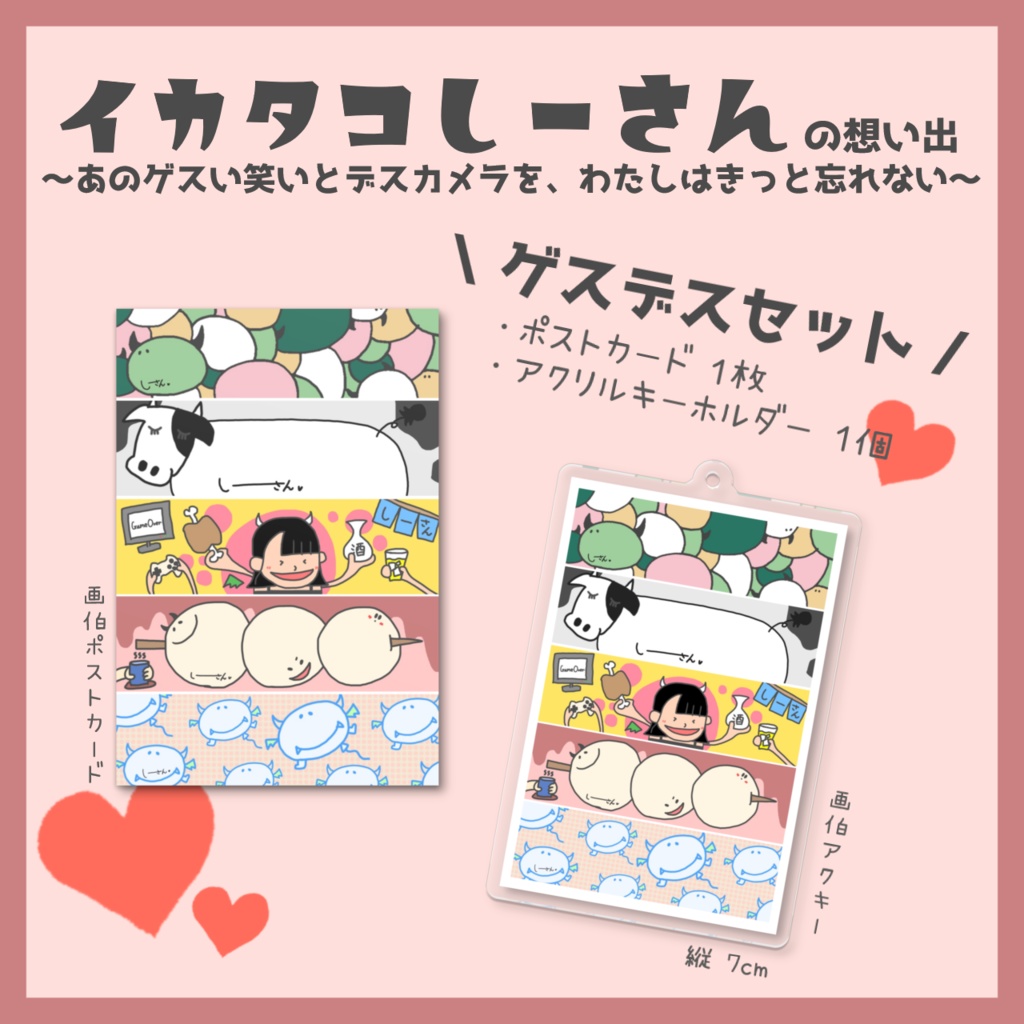 限定！イカタコしーさんの想い出「ゲスデスセット」