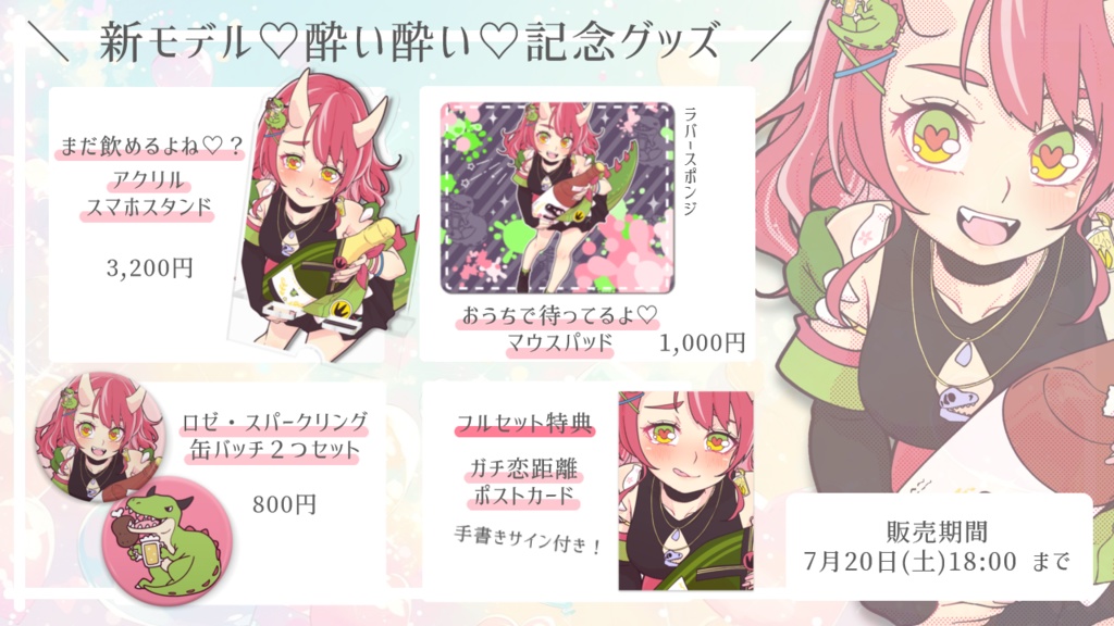 新モデル♡酔い酔い♡記念グッズ