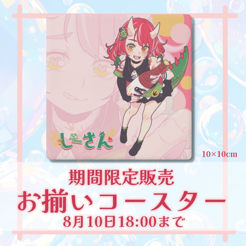 期間限定！乾杯記念コースター♡