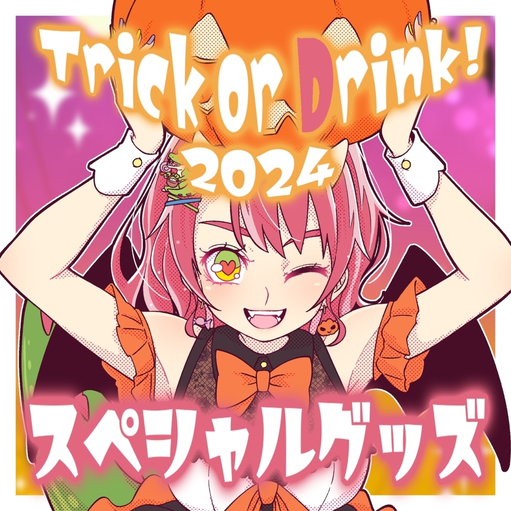 期間限定！ハロウィングッズーTrick or Drink🎃2024ー