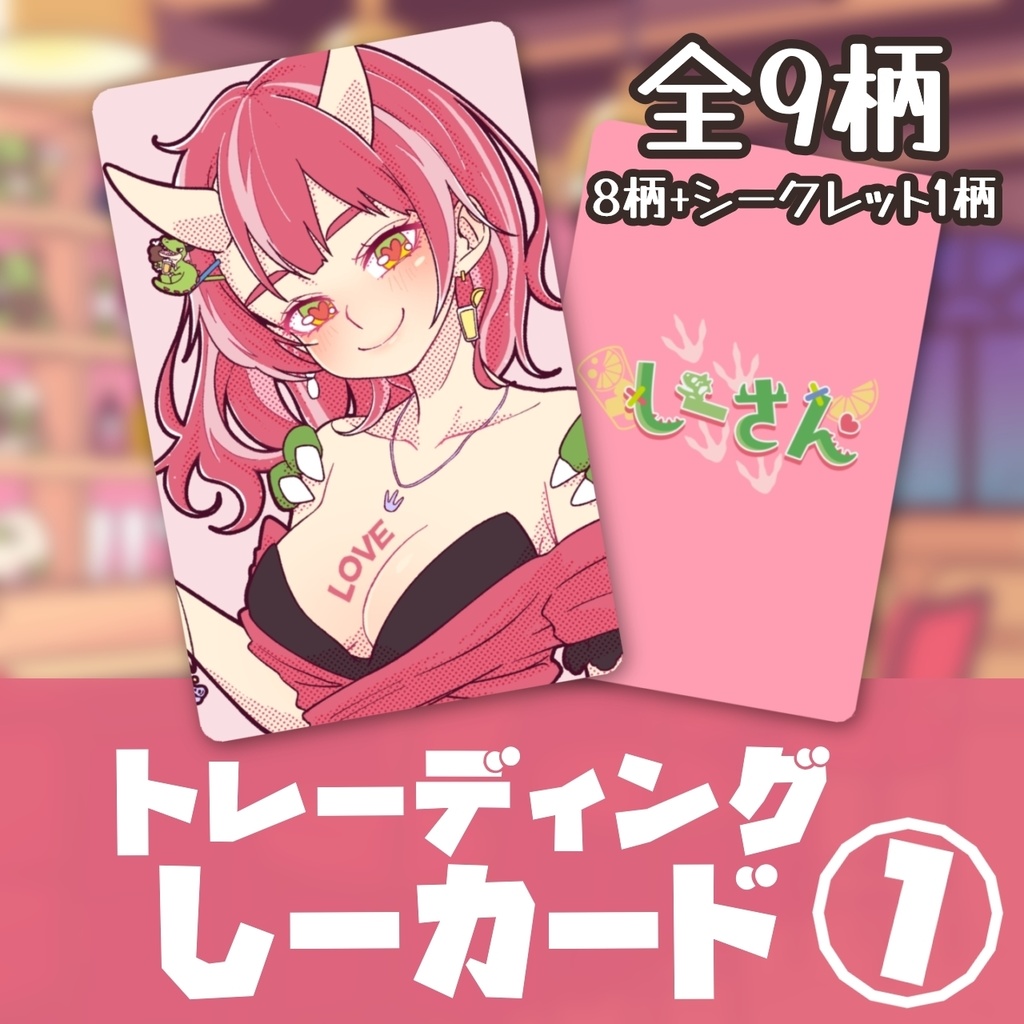 しーさんのオリジナルトレカ【第１弾】