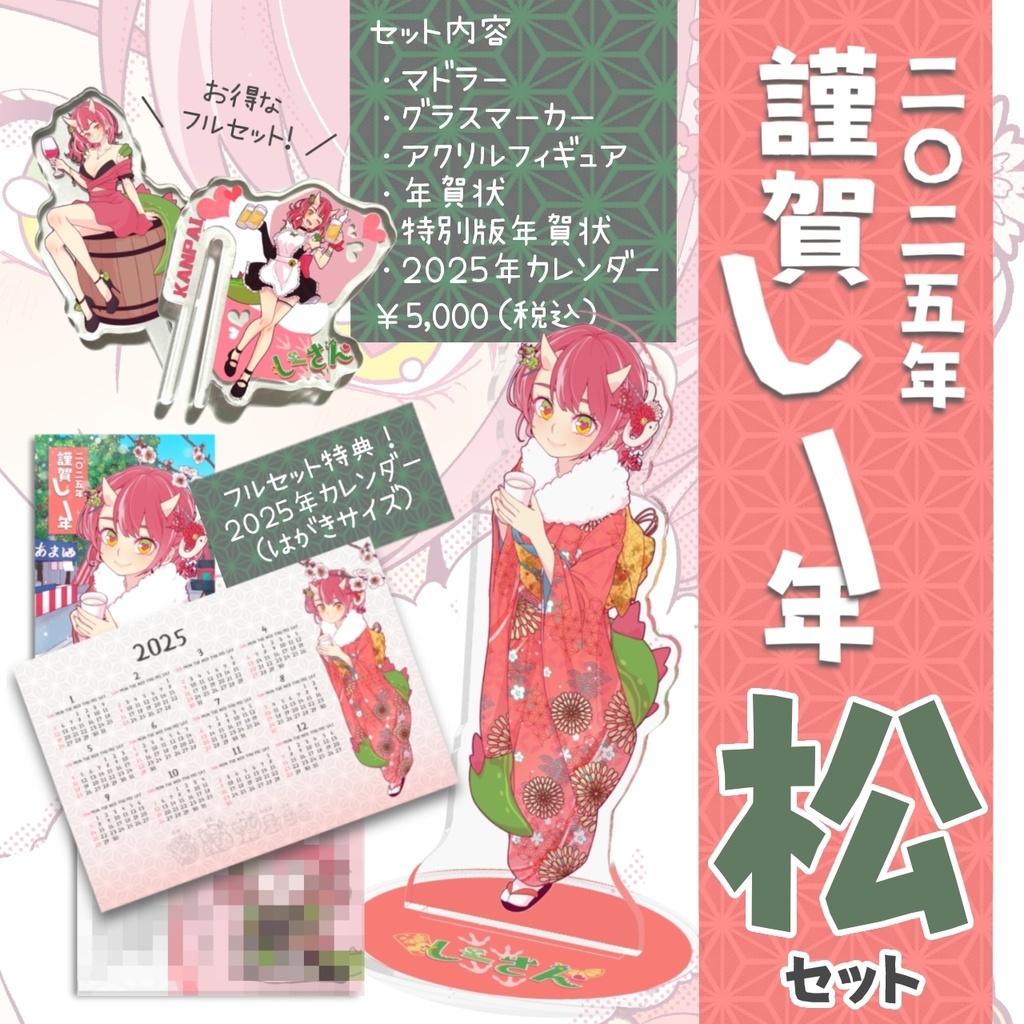 🎍2025年謹賀しー年🎍特別グッズ