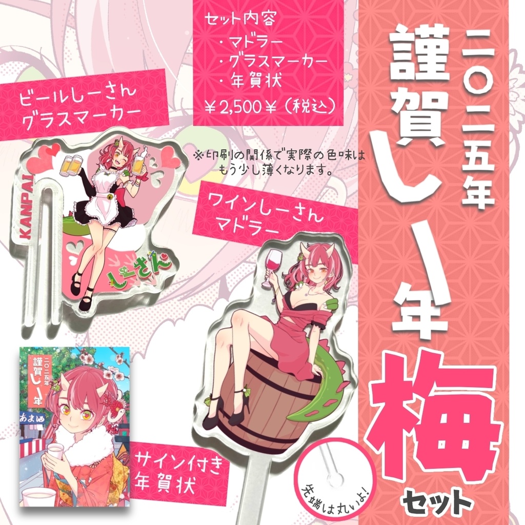 🎍2025年謹賀しー年🎍特別グッズ