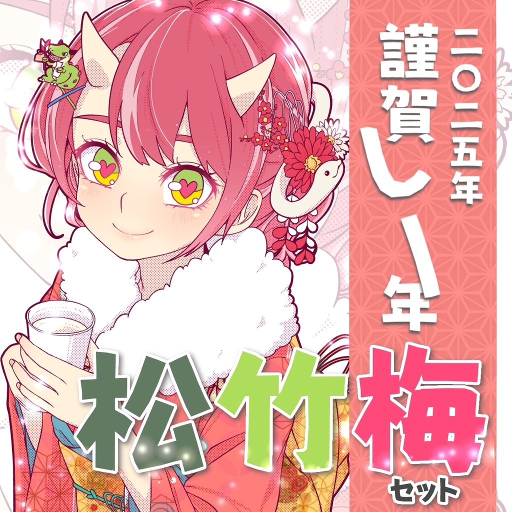 🎍2025年謹賀しー年🎍特別グッズ