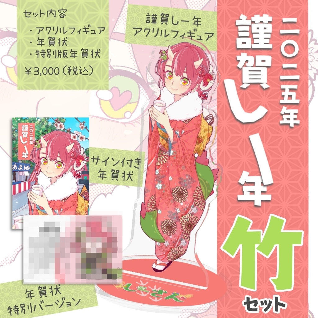 🎍2025年謹賀しー年🎍特別グッズ