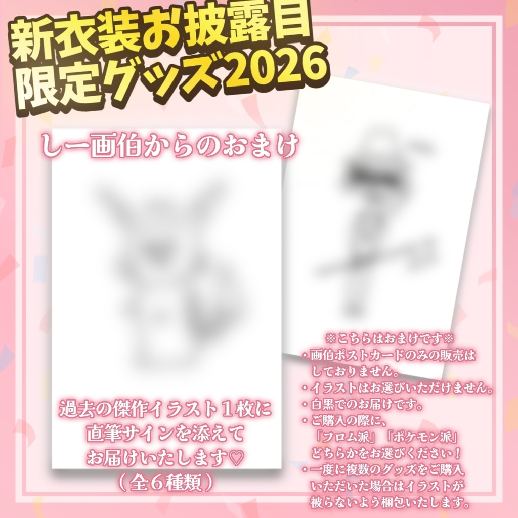 【 限定グッズ2026🎍 】新衣装お披露目しーさん♡
