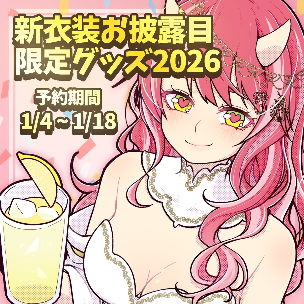 【 限定グッズ2026🎍 】新衣装お披露目しーさん♡