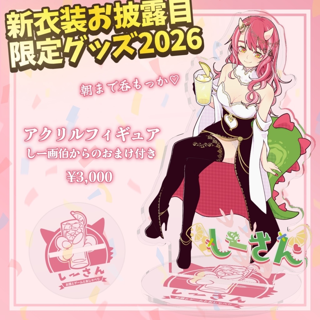 【 限定グッズ2026🎍 】新衣装お披露目しーさん♡