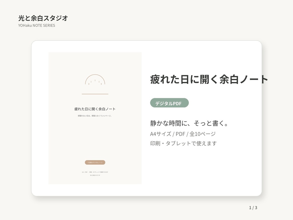 疲れた日に開く余白ノート