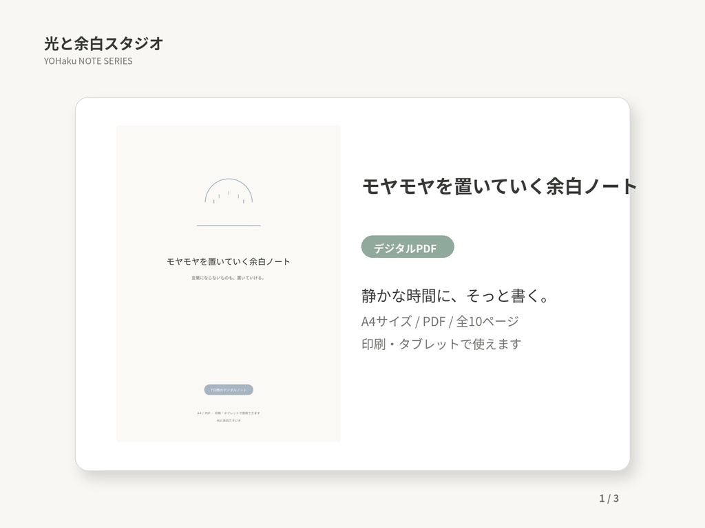 モヤモヤを置いていく余白ノート