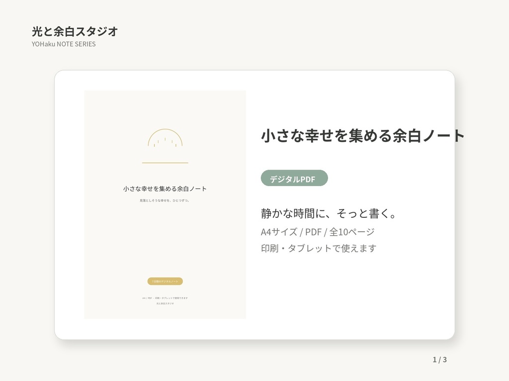 小さな幸せを集める余白ノート