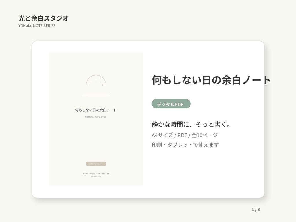 何もしない日の余白ノート