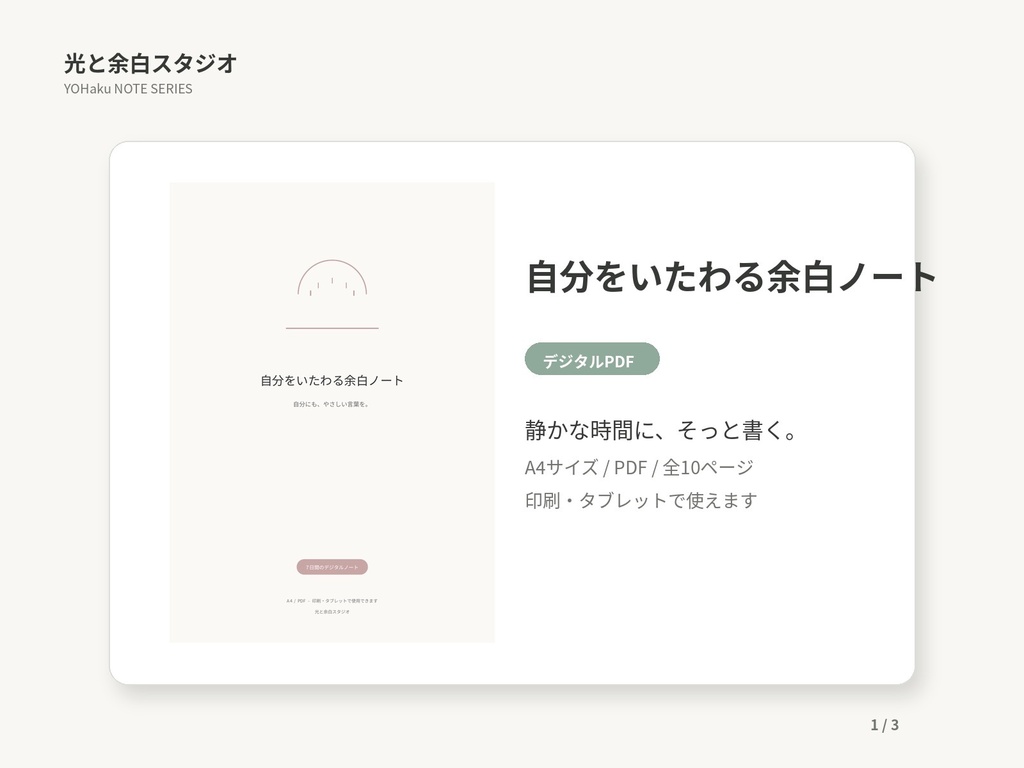 自分をいたわる余白ノート
