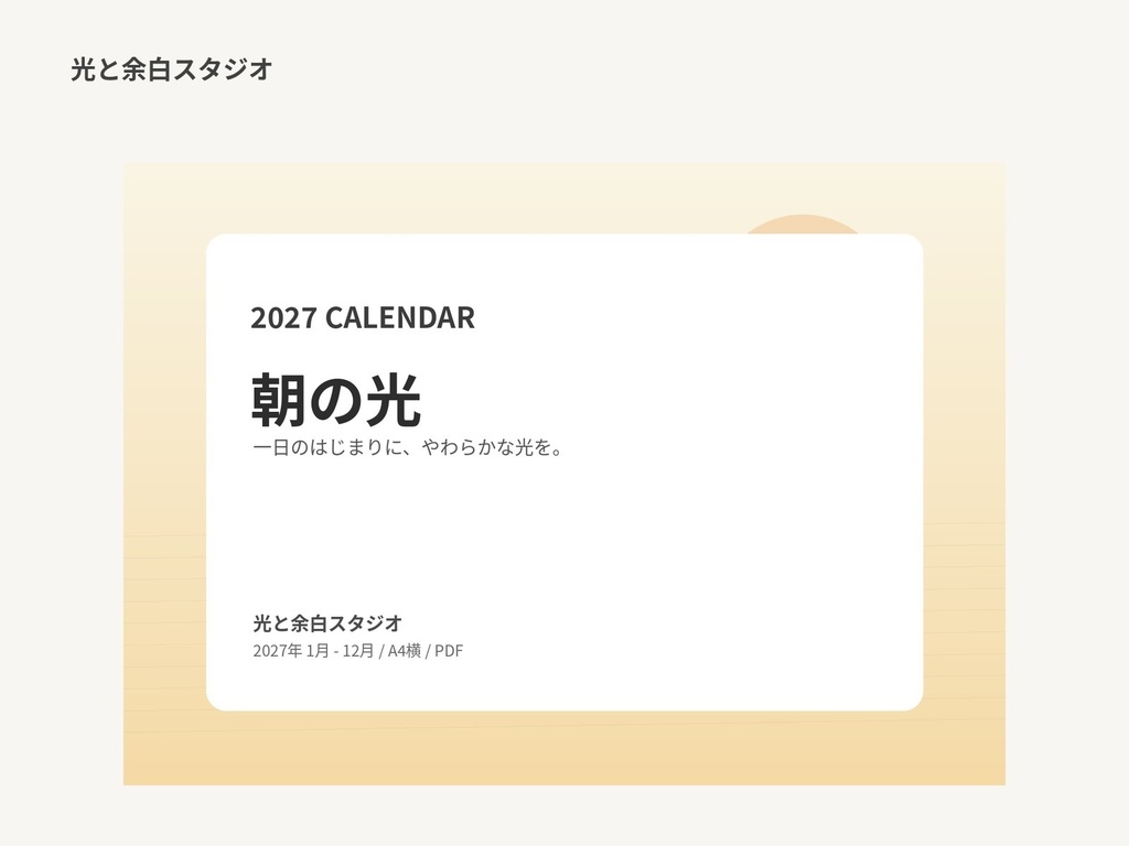 2027年カレンダー「朝の光」