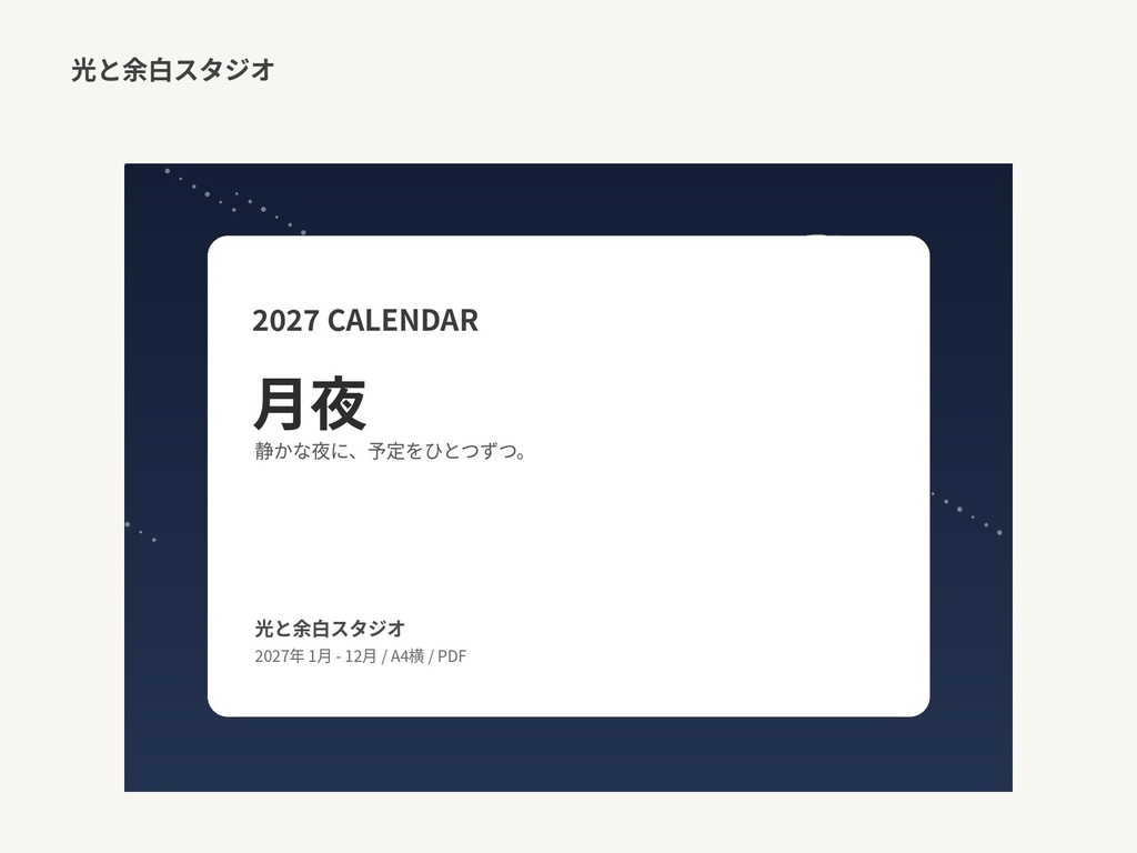 2027年カレンダー「月夜」