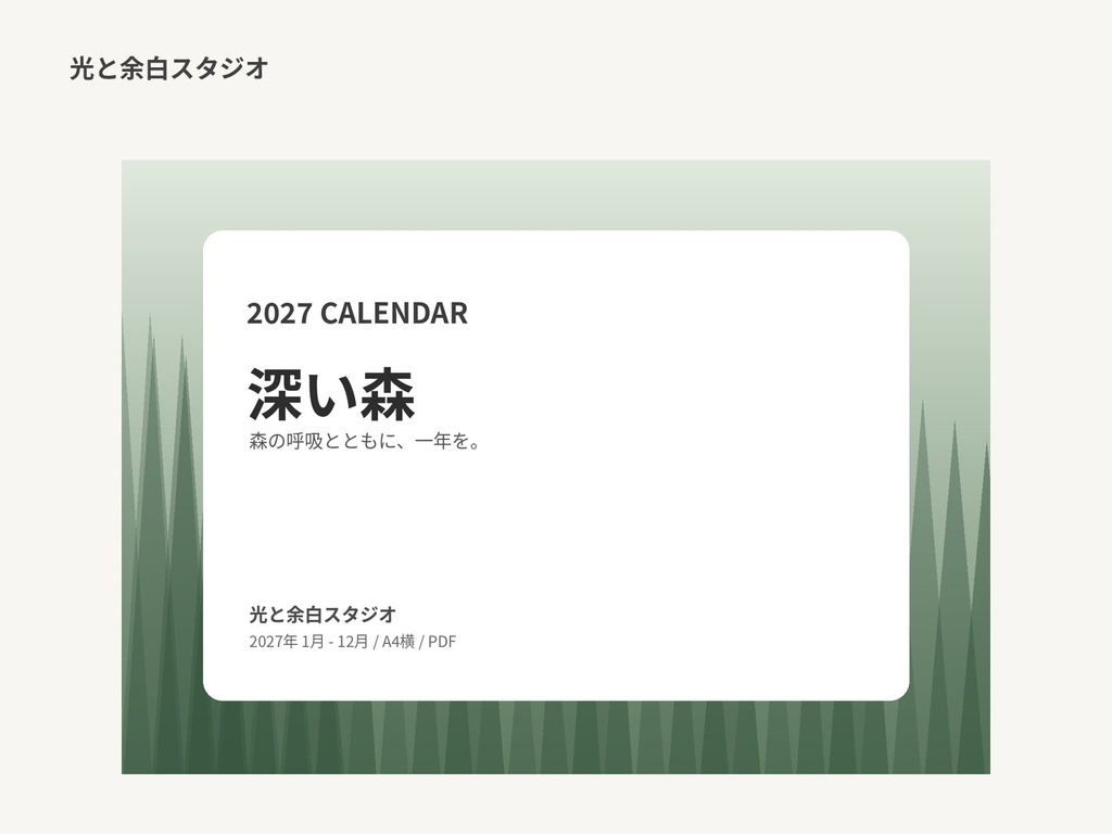 2027年カレンダー「深い森」