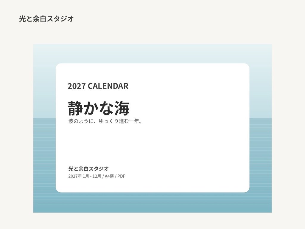 2027年カレンダー「静かな海」