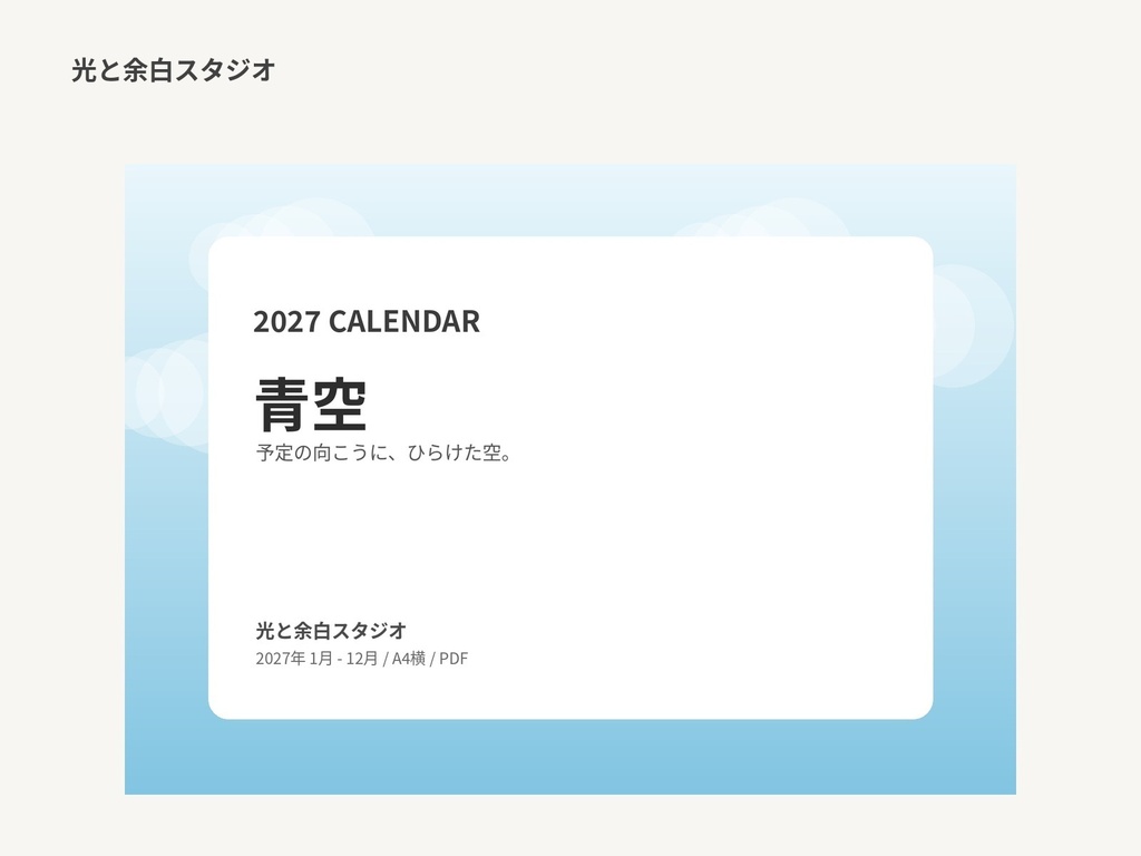 2027年カレンダー「青空」