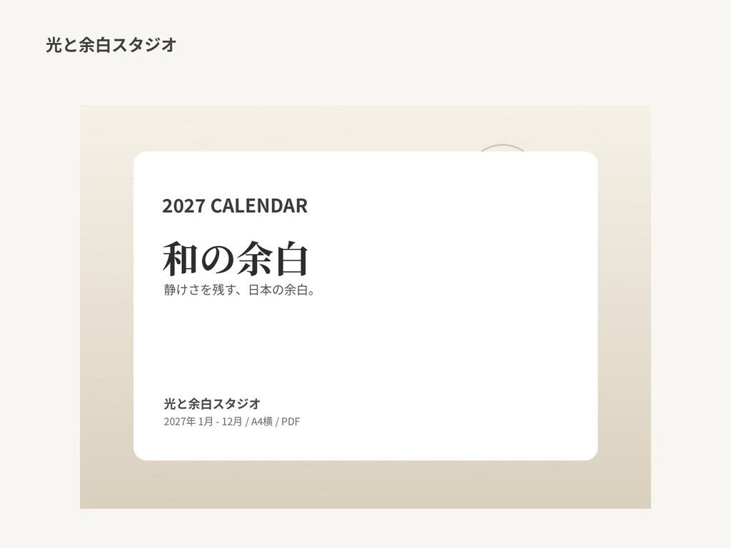 2027年カレンダー「和の余白」
